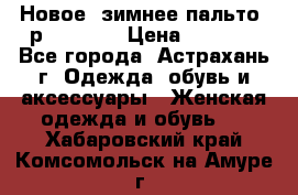 Новое, зимнее пальто, р.42(s).  › Цена ­ 2 500 - Все города, Астрахань г. Одежда, обувь и аксессуары » Женская одежда и обувь   . Хабаровский край,Комсомольск-на-Амуре г.